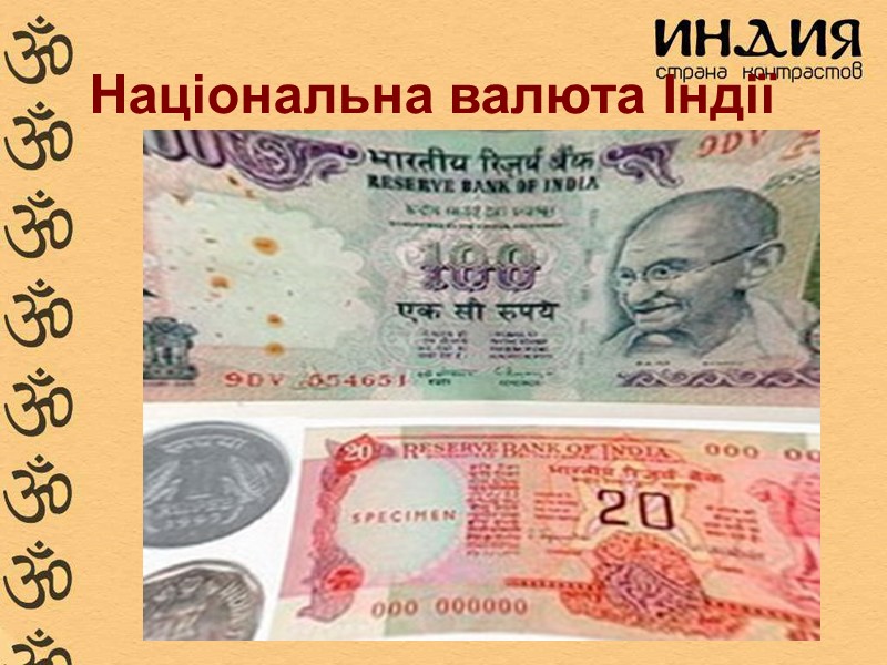 Національна валюта Індії